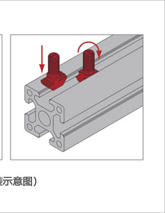 鋁型材專用T型螺栓安裝示意圖