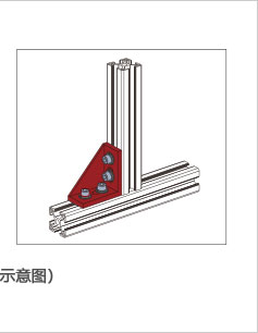 強(qiáng)力鑄鋁角件安裝示意圖